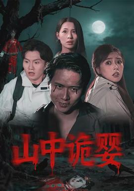 山中诡婴封面图
