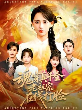 魂穿真千金，老祖宗在线打脸封面图