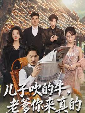 儿子吹的牛，老爹你来真的封面图