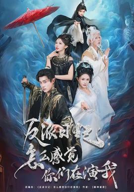 反派日记：怎么感觉你们在演我封面图