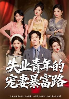 失业青年的宠妻暴富路封面图