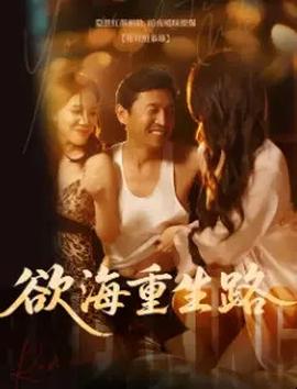 欲海重生路&漫入花园封面图