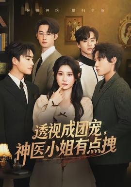 透视成团宠，神医小姐有点拽封面图