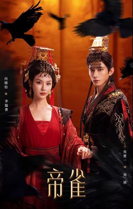 帝雀封面图