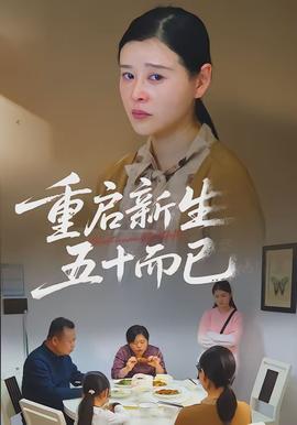 重启新生，五十而已封面图
