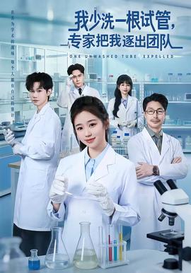 我少洗一根试管，专家把我逐出团队封面图