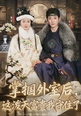 掌掴外室后，这泼天富贵我守住了封面图