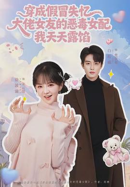 穿成假冒失忆大佬女友的恶毒女配我天天露陷封面图