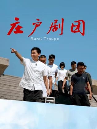 庄户剧团封面图