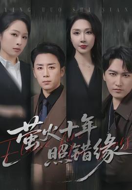 萤火十年照错缘封面图