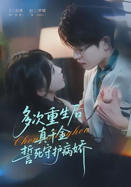 多次重生后真千金誓死守护病娇封面图