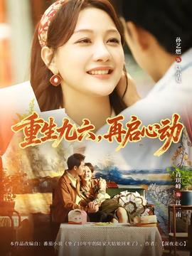 重生九六，再启心动封面图