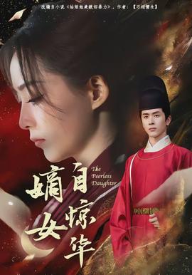嫡女自惊华封面图