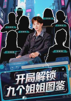 开局解锁九个姐姐图鉴封面图