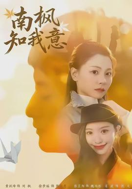 南枫知我意封面图