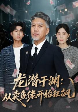 龙潜于渊：从卖鱼佬开始狂飙封面图