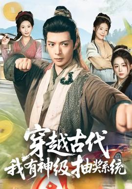 穿越古代，我有神级抽奖系统封面图
