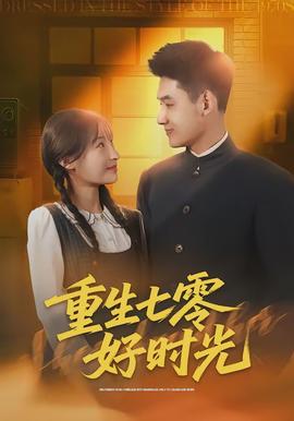 重生七零好时光封面图