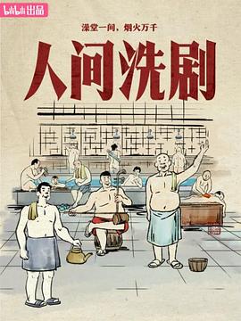 人间洗剧封面图