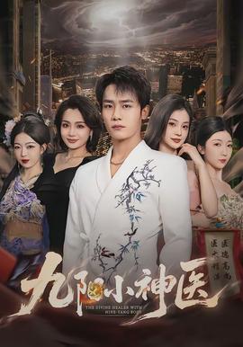 九阳小神医封面图