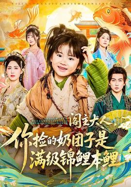 阁主大人，你捡的奶团子是满级锦鲤本鲤封面图