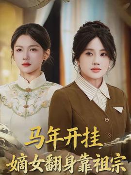 马年开挂嫡女翻身靠祖宗封面图