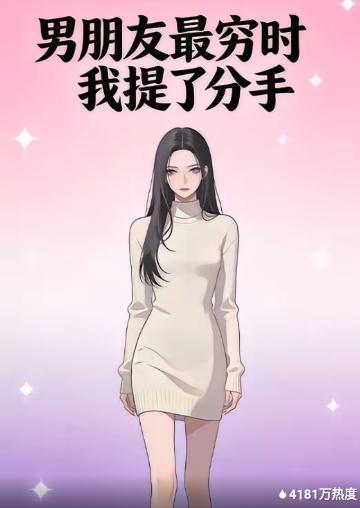 男朋友最穷时我提了分手封面图