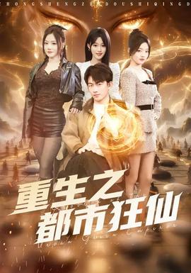重生之都市狂仙封面图