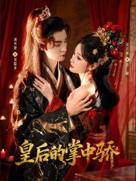 皇后的掌中骄封面图