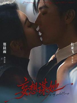 妄想谋她封面图