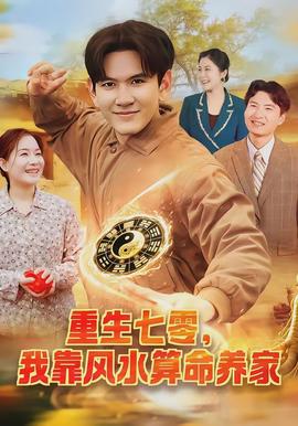 重生七零，我靠风水算命养家封面图