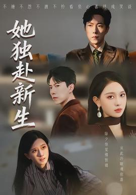 她独赴新生封面图