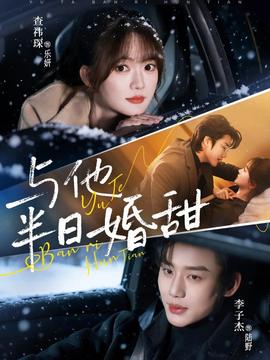 与他半日婚甜封面图