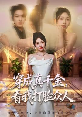 穿成真千金，看我打脸众人封面图