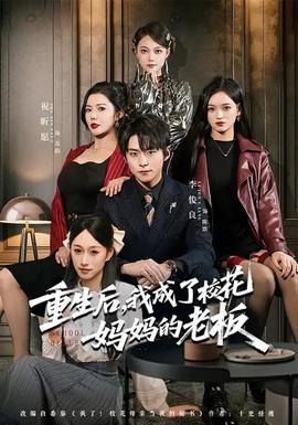 重生后，我成了校花妈妈的老板封面图