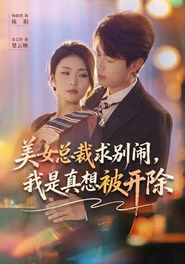 美女总裁求别闹，我是真想被开除封面图