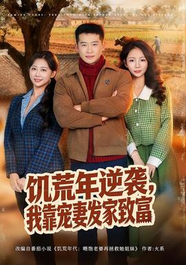 饥荒年逆袭，我靠宠妻发家致富封面图