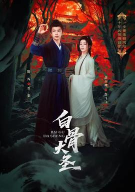 白骨大圣封面图