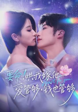 要命哄我嫁他爱管够钱也管够封面图