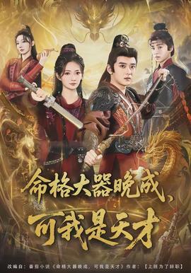 命格大器晚成，可我是天才封面图