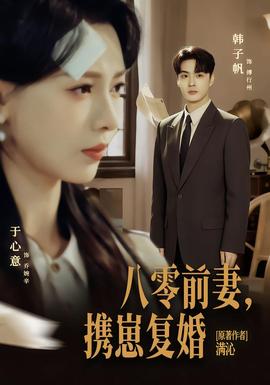 八零前夫，携崽复婚封面图