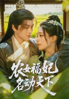 农女福妃名动天下封面图
