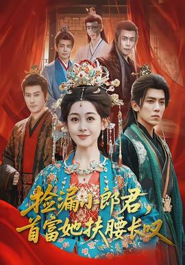 捡漏小郎君，首富她扶腰长叹封面图