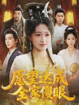 愿望达成全家傻眼封面图