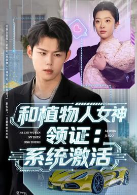 和植物人女神领证：系统激活封面图