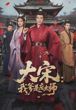 大宋：我爹是庞太师封面图