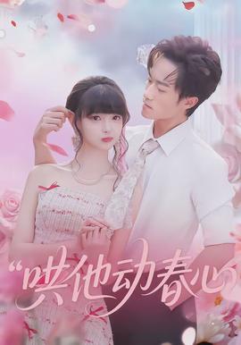 哄他动春心封面图