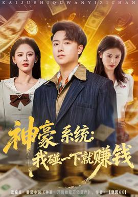 神豪系统：我碰一下就赚钱封面图