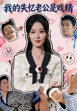 我的失忆老公是戏精封面图