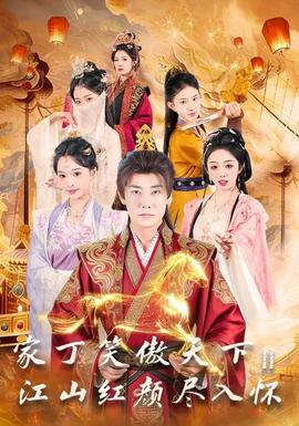 家丁笑傲天下2：江山红颜尽入怀封面图
